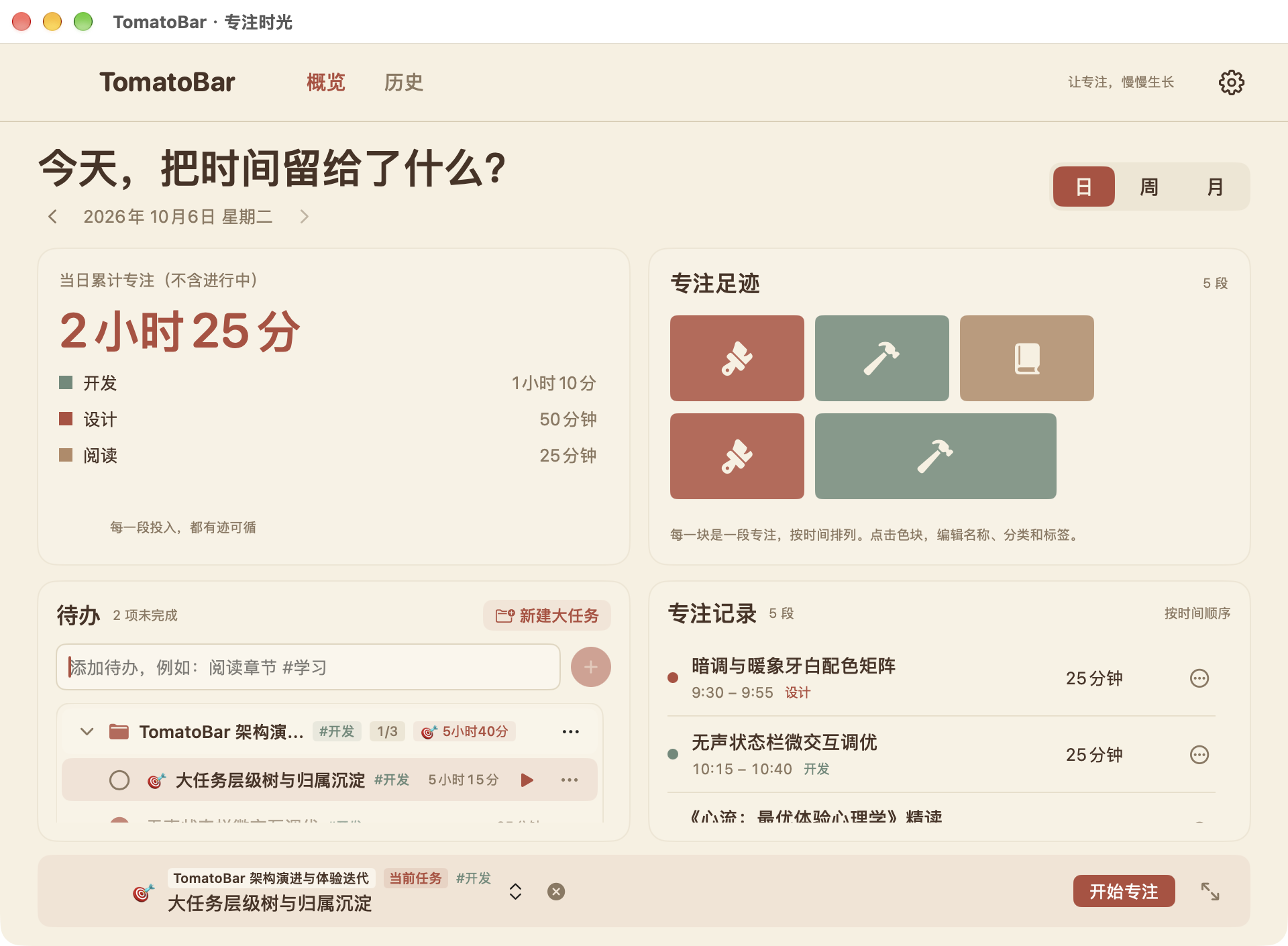 TomatoBar Personal 完整主窗口：大任务层级管理、分类、待办与记录（示例数据）
